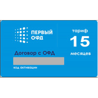 Код активации "Первый ОФД" 15 мес.