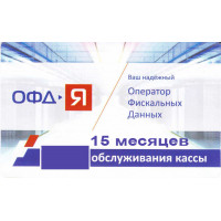 Код активации "ОФД-Я" 15 мес.